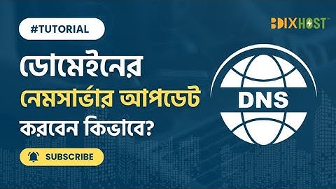 ডোমেইনের নেম সার্ভার চেঞ্জ করবেন কিভাবে? - BDIX HOST