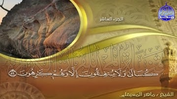 الجزء (10)👈الحزب (20)👉 من القران |  للقارئ : ماهر المعيقلي ⛅  juz' 10 | hizb' 20 | Mahir Al-mueyqily