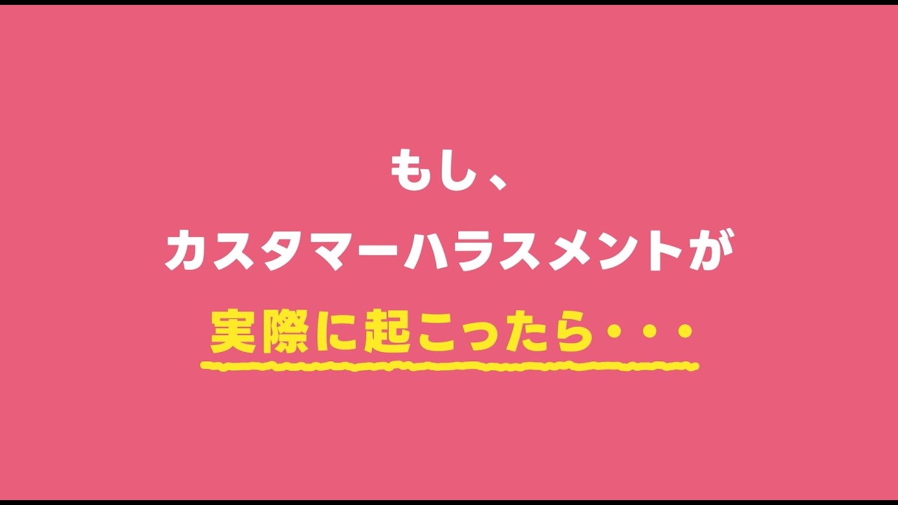 静岡県カスタマーハラスメント防止条例が施行されました!~思いやりの心で、GOODコミュニケーション~(90秒版)