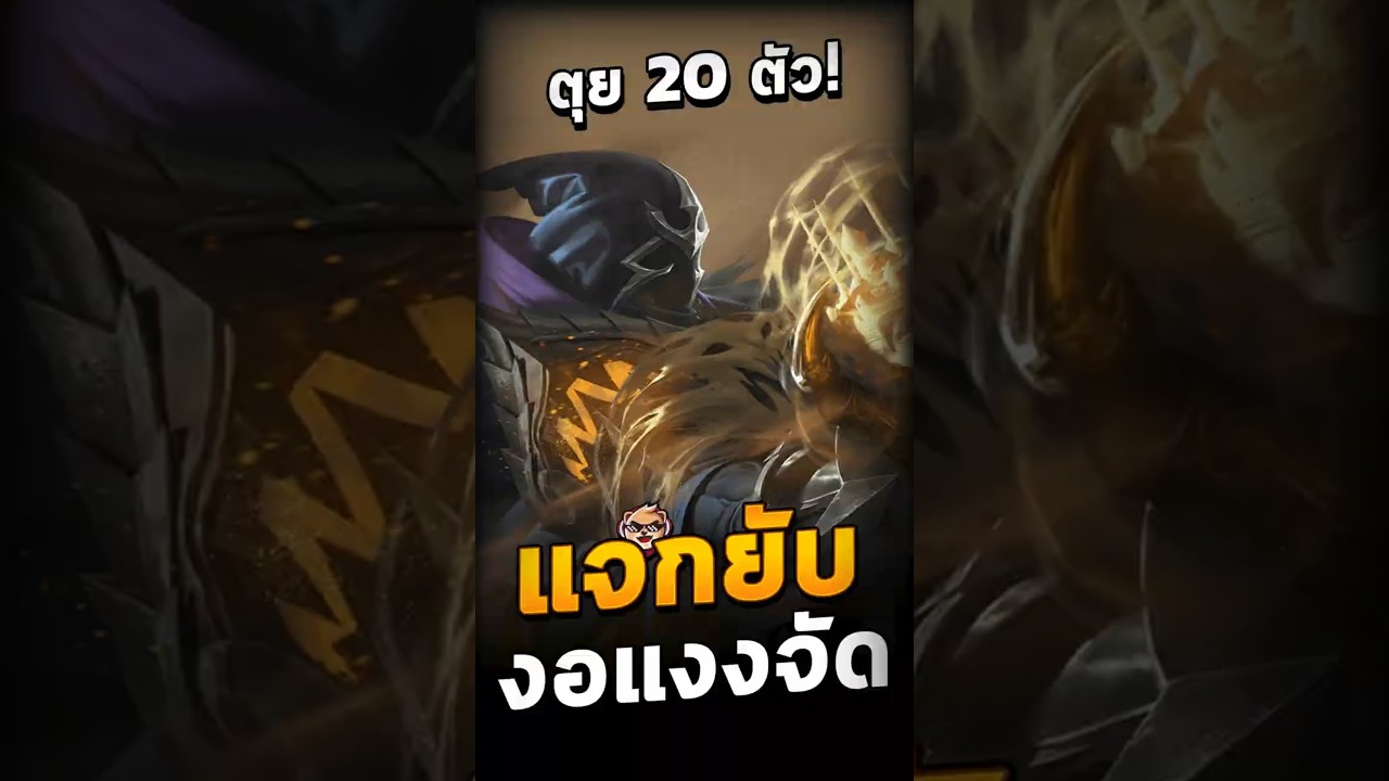 แจกยับ งอแงงจัด  