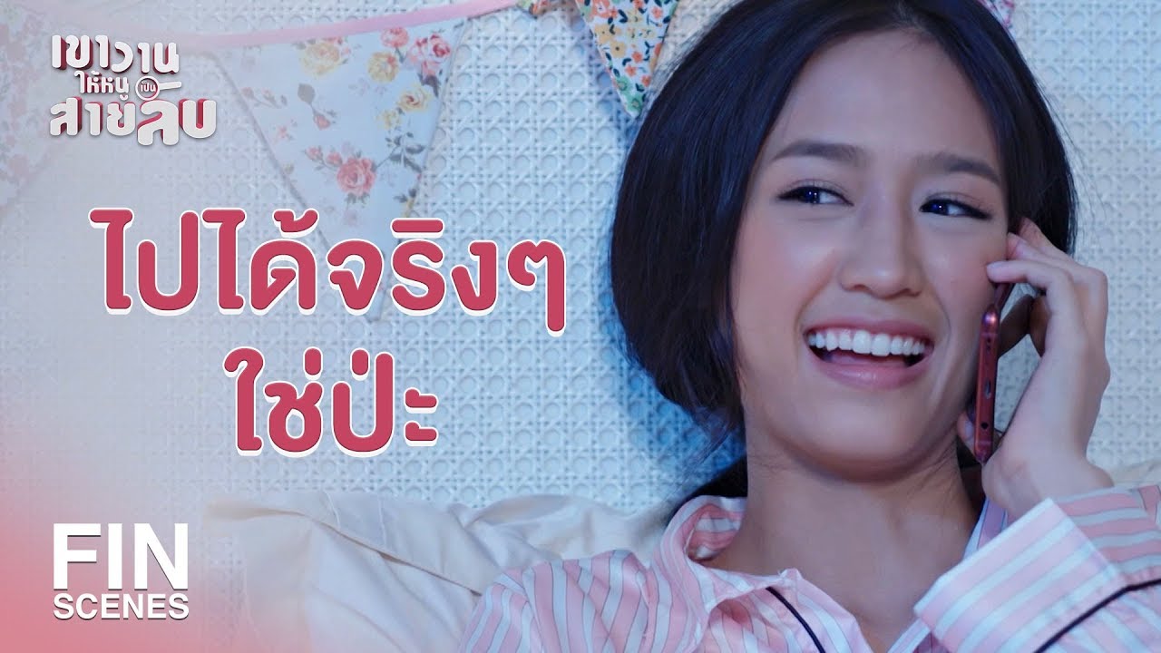 FIN | มาเถอะ อยากมาก็มา | เขาวานให้หนูเป็นสายลับ MY SECRET BRIDE EP.8 | Ch3Thailand