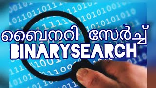 Algorithms- Study Easily Home_study_ series| Binary Search in Malayalam
