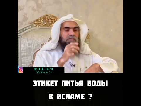 как правильно пить воду в Исламе? Шейх Халид Аль-Фулейдж.