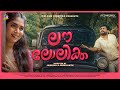 Vattaram Karangana Pambaram | Lovelolika | Sreekanth Soman | Renjitha Chandran | Janeesh K. J.