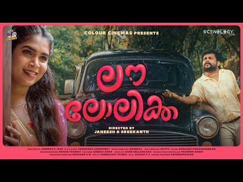 Vattaram Karangana Pambaram | Lovelolika | Sreekanth Soman | Renjitha Chandran | Janeesh K. J.
