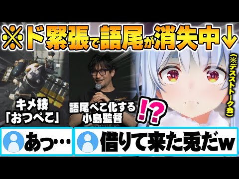 自身が実装された新作ゲーのトークゲストとして呼ばれるも完全によそ行き兎と化し語尾が消失してしまう兎田ぺこらw【兎田ぺこら デススト2 ホロライブ 切り抜き Vtuber】