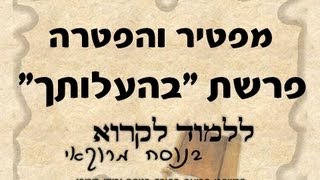מפטיר והפטרה פרשת בהעלותך \Maftir et haftara parachat Beha'alot'kha \ haftarah behaalotha