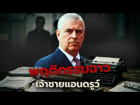 ราชวงศ์อังกฤษเสี่ยงล่มสลาย พฤติกรรมฉาวเจ้าชายแอนดรูว์