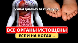 Высококвалифированный врач:  Закономерность природы,  по ногам можно определить многие болезни...