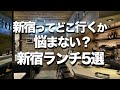 【新宿ランチ5選】美味しいのに安い / デートにオススメなオシャレお昼
