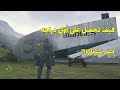 حلول لعبه ديث ستراندنغ كيف تحصل على اول دراجه Death Stranding 