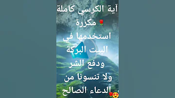 أية الكرسي مكررة صوت الشيخ عبد الرحمن السديس 