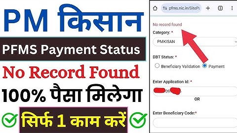 PFMS DBT Payment No Record Found ❌ | PM Kisan PFMS Payment Status No Record Found l no record found