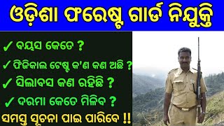 Forest Guard Eligibility criteria, Syllabus & Physical Test All details in this video 