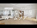 ［ミニマリスト］ルームツアー｜子ども二人と暮らす｜A minimalist room tour living with two children