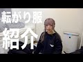 今日の転がり服紹介!〜寒くなりました〜