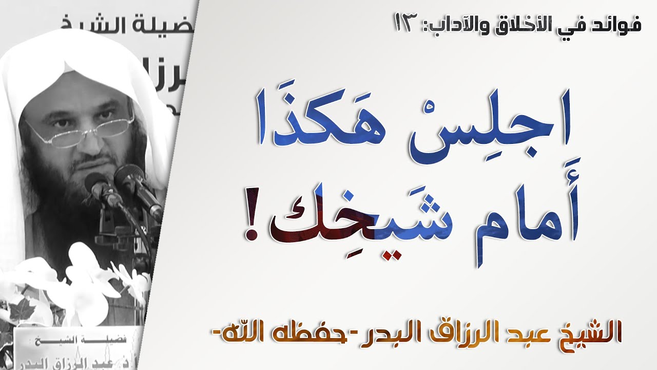 اجلس هكذا أمام شيخك! | آداب المعلم والمتعلم - 13 | الشيخ عبد الرزاق البدر