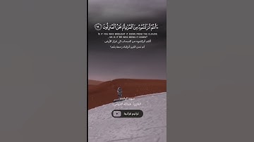 ﴿أَأَنتُم أَنزَلتُموهُ مِنَ المُزنِ أَم نَحنُ المُنزِلونَ﴾ القارئ عبد اللَّه الموسى