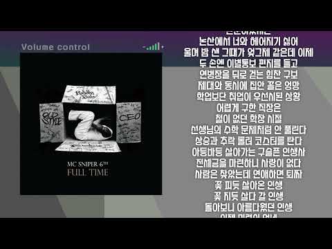 [+1키] MC스나이퍼 인생 노래방