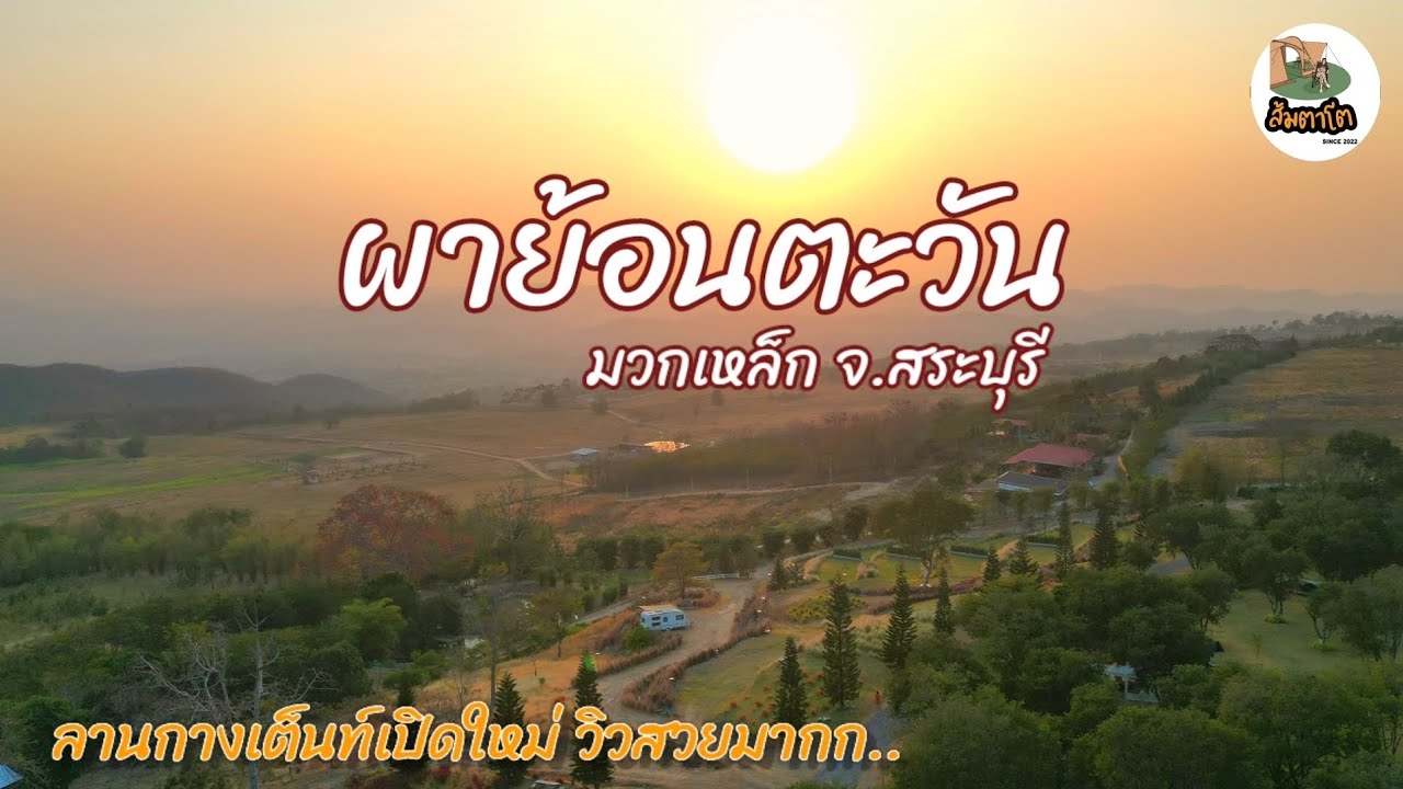 ผาย้อนตะวัน ลานกางเต็นท์มวกเหล็ก จ.สระบุรี พระอาทิตย์ตกสวยมาก ของอร่อยมวกเหล็ก Kodiak​ ส้มตาโตEP.82