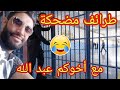 طرائف مضحكة مع اخوكم عبد الله مبروك عواشر للجميع المتابعين الأعزاء والاوفياء وشكرا طرائف مضحكة مع اخوكم عبد الله مبروك عواشر للجميع المتابعين الأعزاء والاوفياء وشكرا