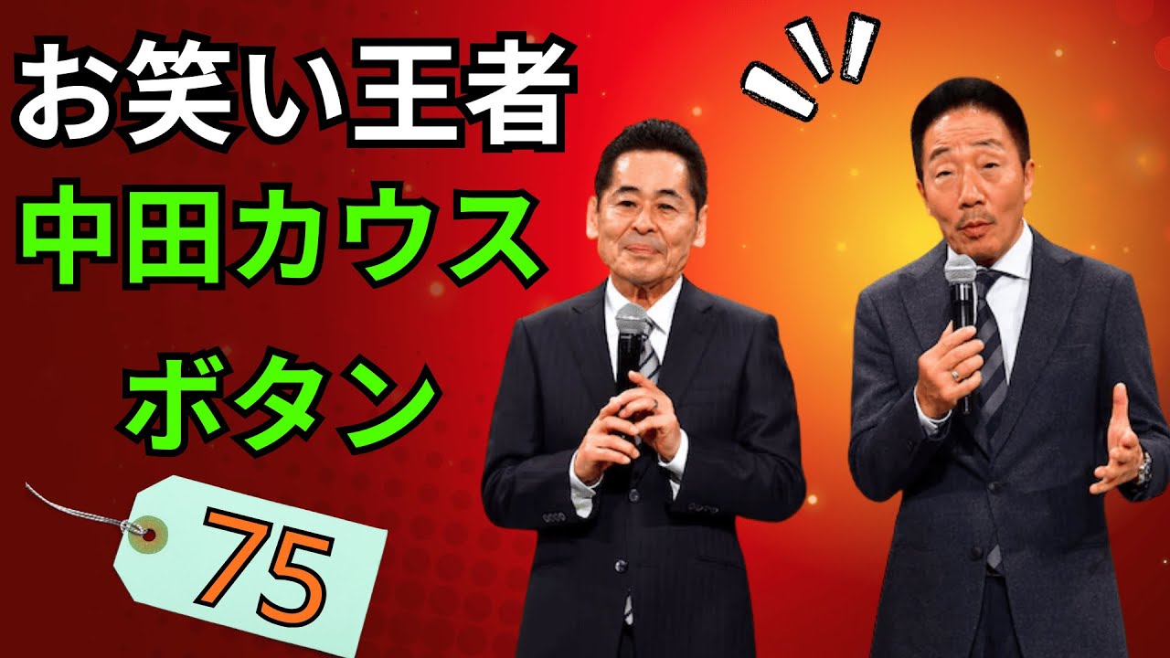 【永久保存版・伝説神回Vol 75】中田カウス・ボタン 王道漫才真髄完全大全｜知性と切れ味が最高潮に到達する円熟話芸・日本漫才史に刻まれた至極の名作集【高音質・作業用・聞き流し】