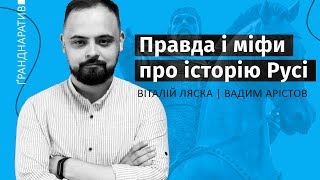 Правда і міфи про Русь | Як деколонізувати історію України. Ґранднаратив