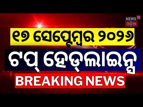 ଟପ୍‌ ହେଡ୍‌ଲାଇନ୍ସ |Top Headlines | Cyclone News Today | Odisha Rain News |PM Modi Birthday |Odia News