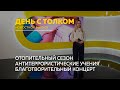 &quot;День с Толком&quot; 25.09.2023