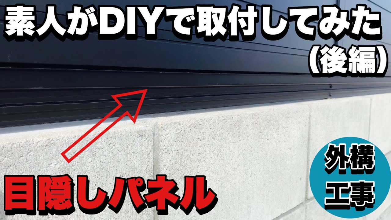 【DIY】目隠しフェンスの隙間を埋めてみた(後編) YouTube