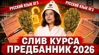 СЛИВ ПРЕДБАННИКА ОГЭ по русскому языку | ОРФОГРАФИЯ и СОЧИНЕНИЕ ОГЭ | Умскул