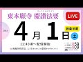 【４月１日（土）】東本願寺・慶讃法要ライブ配信（音楽法要）