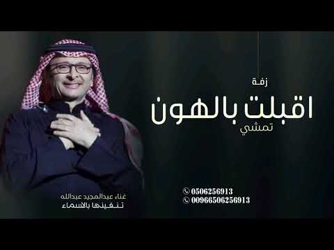 اقبلت بالهون تمشي 2025 زفة عبدالمجيد عبدالله اغنية خاصة بدون حقوق