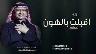 اقبلت بالهون تمشي  زفة عبدالمجيد عبدالله اغنية خاصة بدون حقوق