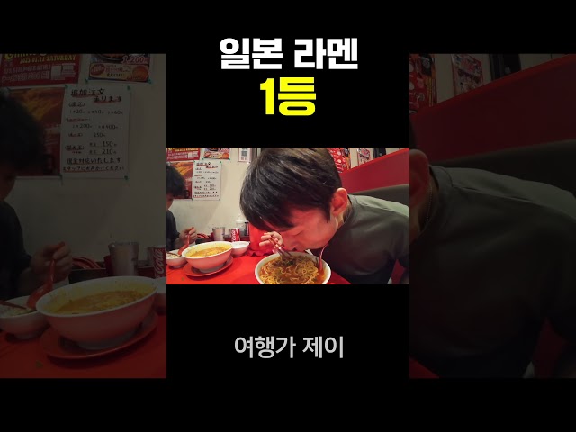 한국인 입맛 저격한 일본 1등 라멘
