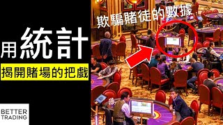 賭場不想你知道的秘密公式：Z Formula【附EXCEL下載】