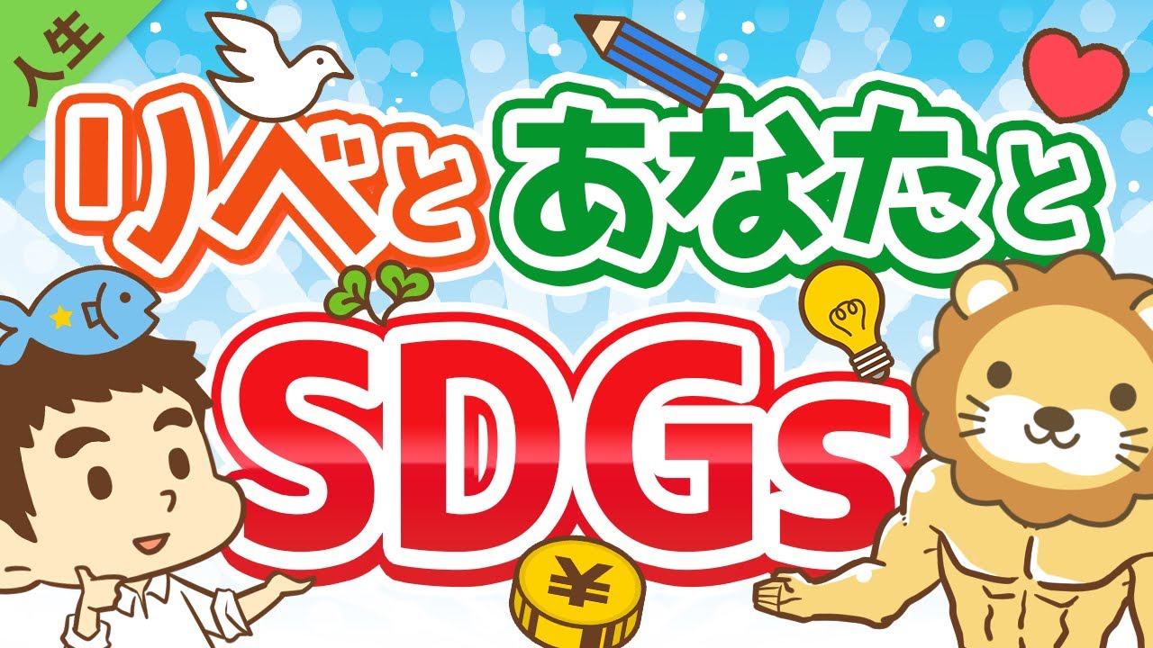 ⁣第119回 【知らないと恥ずかしい】SDGsのキホンと、SDGsを取り入れて生活を豊かにするコツ2つ【人生論】