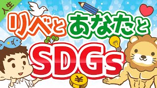 第119回 【知らないと恥ずかしい】SDGsのキホンと、SDGsを取り入れて生活を豊かにするコツ2つ【人生論】