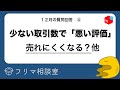 メルカリ初心者「悪い評価がついてしまった…」←売れにくくなるのか？他、７つの質問に回答します！