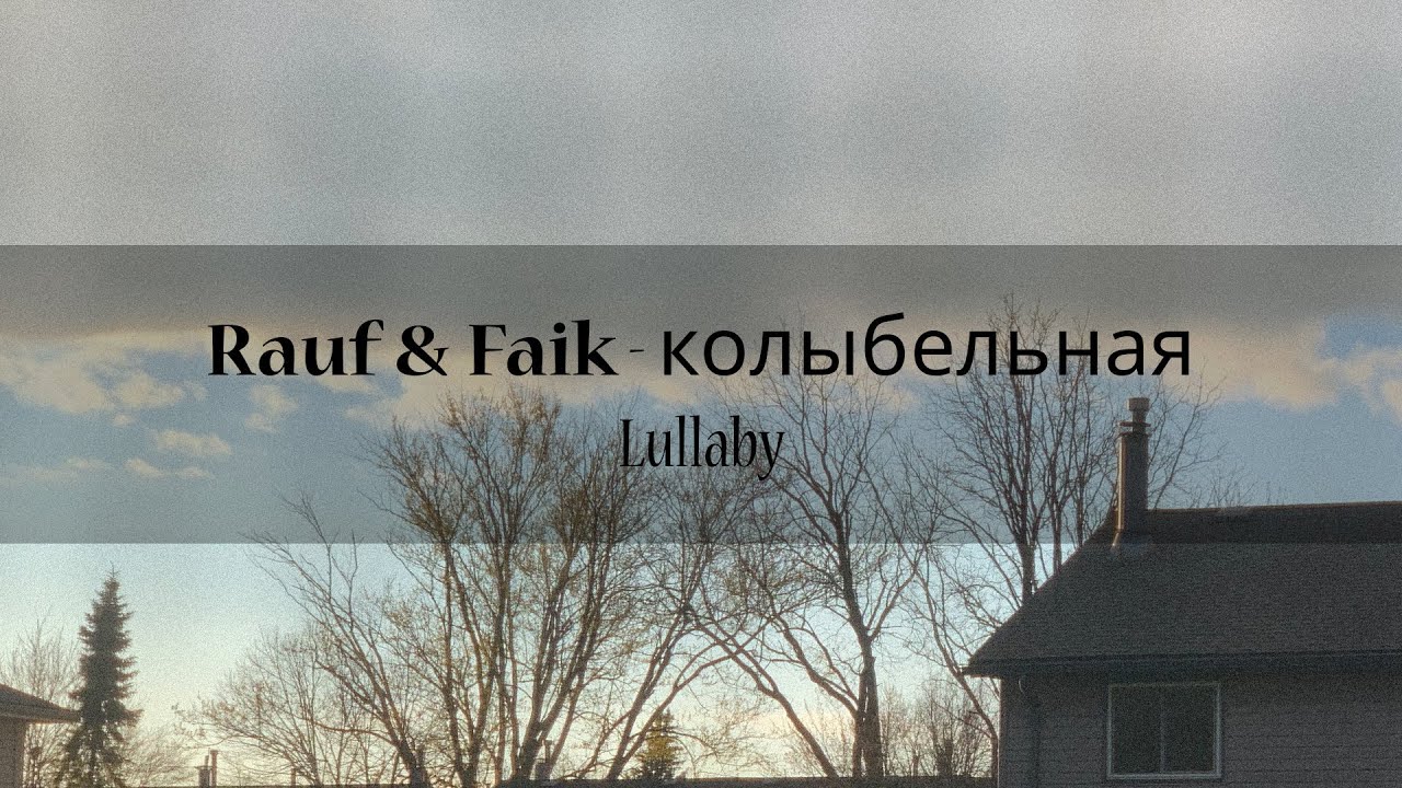 Укрой пеленой что мы создали вдвоем. Rauf Faik Kolibelnaya. Колыбельная Рауф и Фаик. Колыбельная Rauf Faik Lyrics. Rauf & Faik - Колыбельная (Lyric Video).