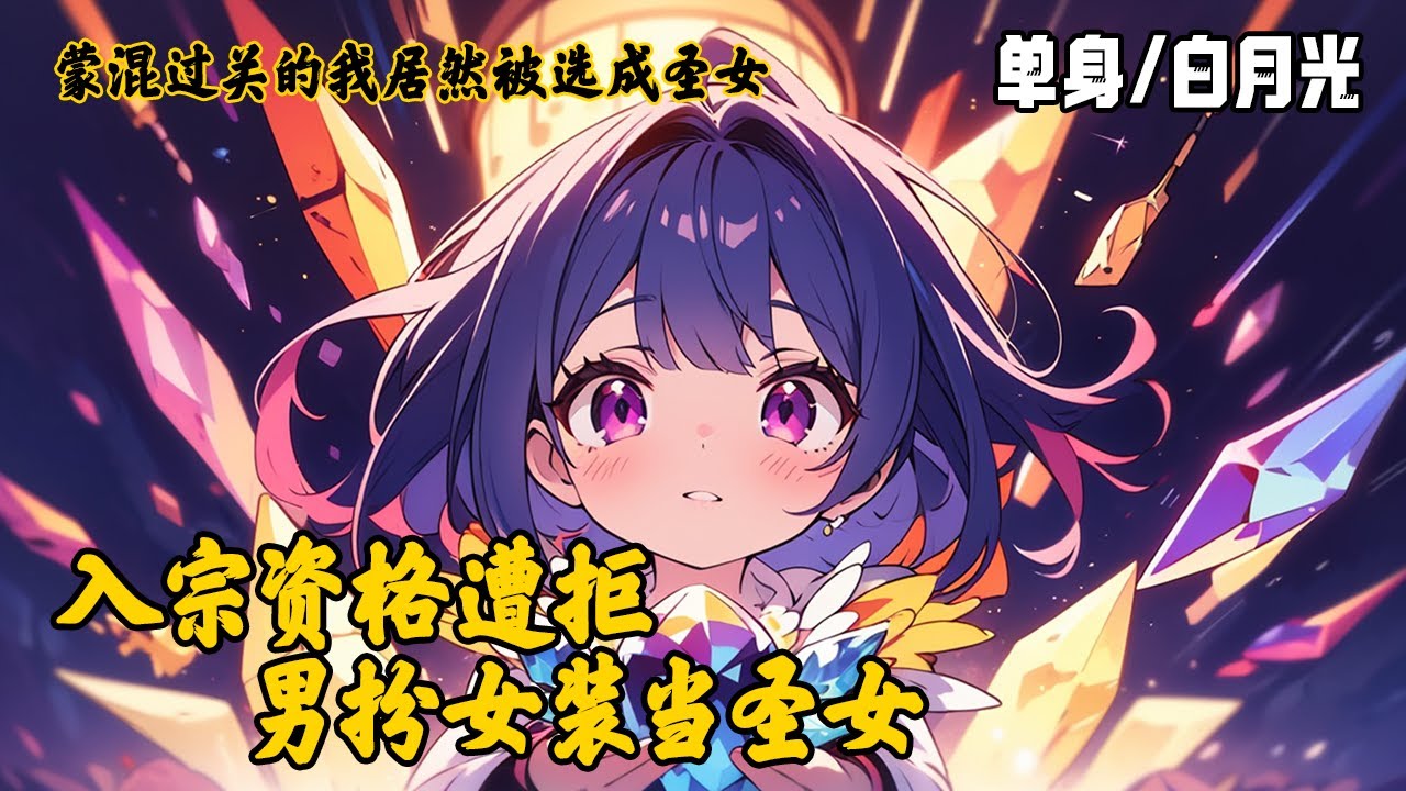 《入宗资格遭拒，男扮女装当圣女》穿越玄幻界后意外救了圣地长老，本以为圣地长老带我变强，结果发现这个门派只收女子？不得已男扮女装蒙混过关，万万没想到竟然被选为圣女。#穿越 #玄幻 #变身