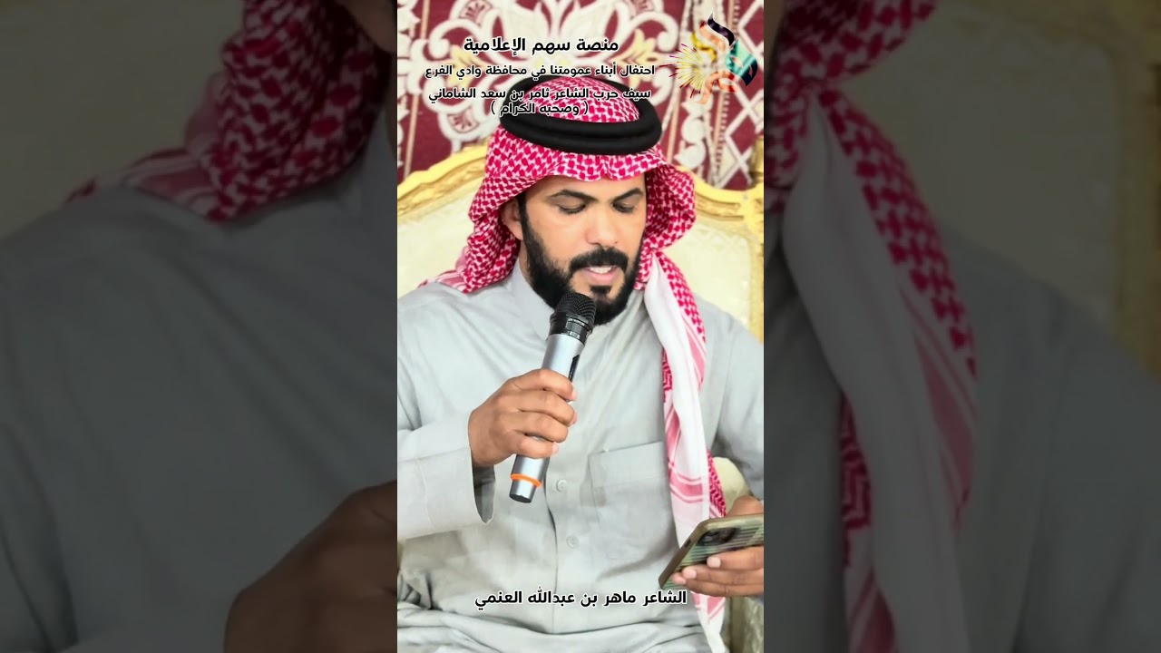 ‏تغطية منصة سهم الإعلامية ‏لحفل سيف حرب الشاعر ثامر بن سعد الشاماني 6 فبراير 2036م 