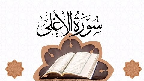 سورة الاعلى  10 مرات مكرره للقارئ اسلام صبحي