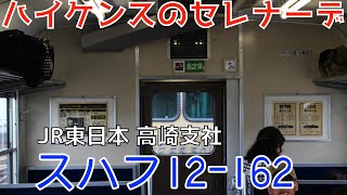 【高音質 車内チャイム】　JR東日本 高崎支社 12系 スハフ12-162　ハイケンスのセレナーデ　オルゴール　~Music box of the JNR~