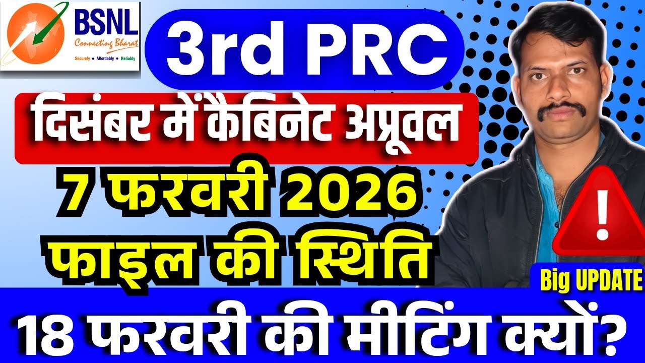 BSNL 3rd PRC Cabinet Approval update - December 2026 में 3rd PRC final, 18 फरवरी 2026 खास मीटिंग