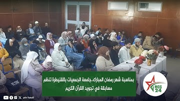بمناسبة شهر رمضان المبارك..جامعة الجمعيات بالقنيطرة تنظم مسابقة في تجويد القرآن الكريم