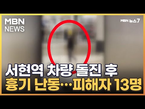경기 분당 서현역 흉기 난동…피해자 13명·용의자 현장 체포 [MBN 뉴스7]
