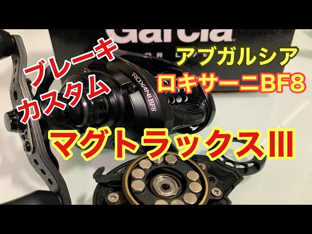 ABuロキサーニBF8ブレーキカスタム、マグトラックス3 - YouTube