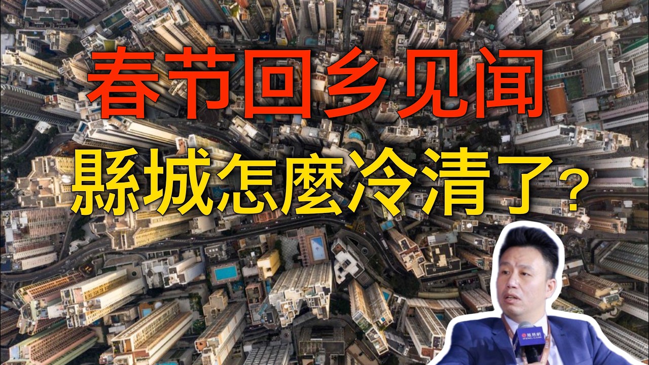 付鵬｜春節回鄉見聞：房地產退潮後，中國縣城正發生哪些變化？