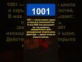 Почему 1001 появляется в твоей жизни именно сейчас #нумерология #число1001 #май2026